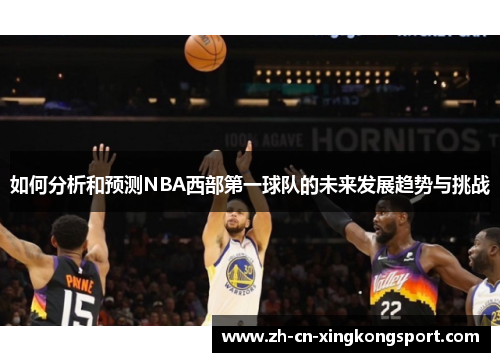 如何分析和预测NBA西部第一球队的未来发展趋势与挑战