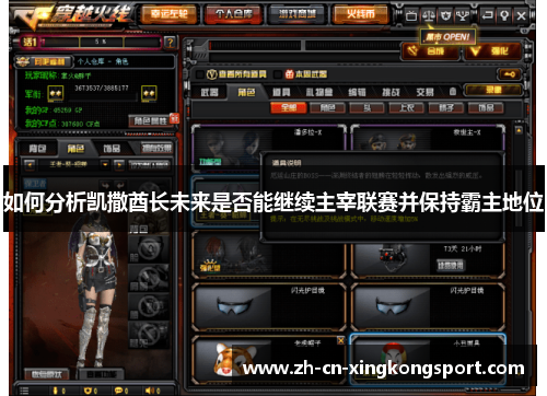 如何分析凯撒酋长未来是否能继续主宰联赛并保持霸主地位