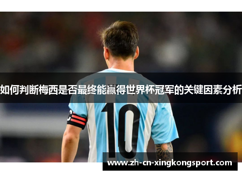 如何判断梅西是否最终能赢得世界杯冠军的关键因素分析