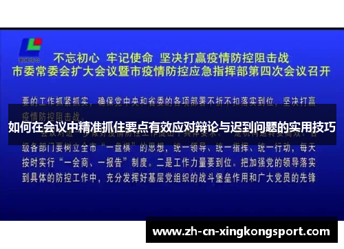 如何在会议中精准抓住要点有效应对辩论与迟到问题的实用技巧