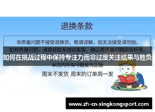 如何在挑战过程中保持专注力而非过度关注结果与胜负