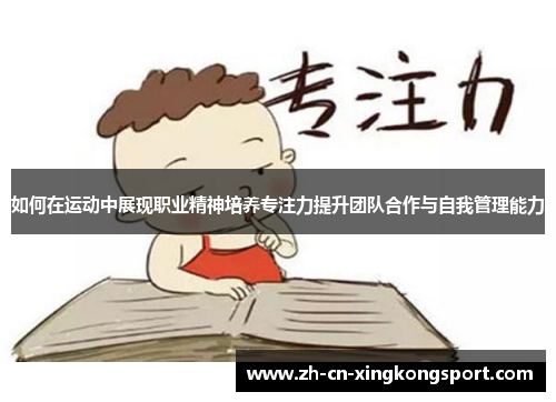 如何在运动中展现职业精神培养专注力提升团队合作与自我管理能力