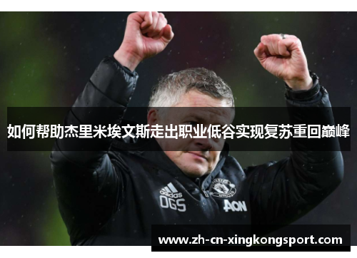 如何帮助杰里米埃文斯走出职业低谷实现复苏重回巅峰