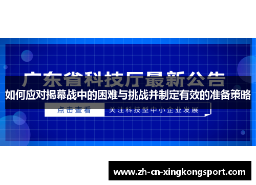 如何应对揭幕战中的困难与挑战并制定有效的准备策略