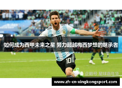 如何成为西甲未来之星 努力超越梅西梦想的继承者