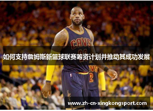 如何支持詹姆斯新篮球联赛筹资计划并推动其成功发展