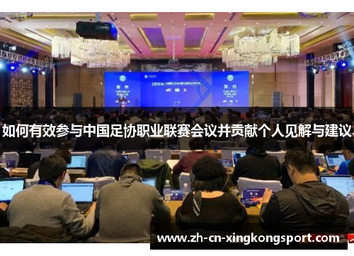 如何有效参与中国足协职业联赛会议并贡献个人见解与建议
