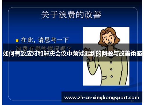 如何有效应对和解决会议中频繁迟到的问题与改善策略