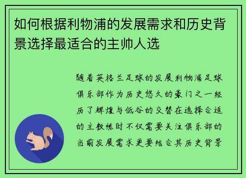 如何根据利物浦的发展需求和历史背景选择最适合的主帅人选