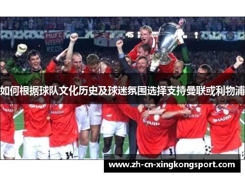 如何根据球队文化历史及球迷氛围选择支持曼联或利物浦
