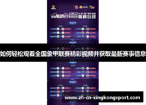 如何轻松观看全国象甲联赛精彩视频并获取最新赛事信息 如何轻松观看全国象甲联赛精彩视频并获取最新赛事信息