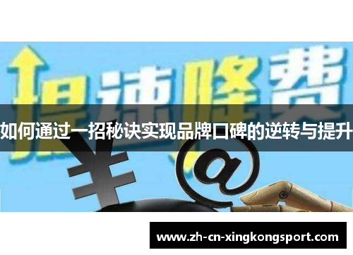 如何通过一招秘诀实现品牌口碑的逆转与提升 如何通过一招秘诀实现品牌口碑的逆转与提升