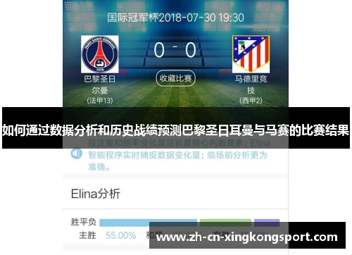 如何通过数据分析和历史战绩预测巴黎圣日耳曼与马赛的比赛结果 如何通过数据分析和历史战绩预测巴黎圣日耳曼与马赛的比赛结果