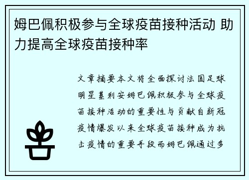 姆巴佩积极参与全球疫苗接种活动 助力提高全球疫苗接种率 姆巴佩积极参与全球疫苗接种活动 助力提高全球疫苗接种率