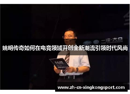 姚明传奇如何在电竞领域开创全新潮流引领时代风尚 姚明传奇如何在电竞领域开创全新潮流引领时代风尚