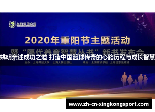 姚明亲述成功之道 打造中国篮球传奇的心路历程与成长智慧 姚明亲述成功之道 打造中国篮球传奇的心路历程与成长智慧