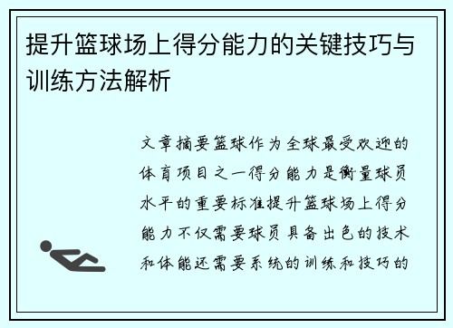 提升篮球场上得分能力的关键技巧与训练方法解析