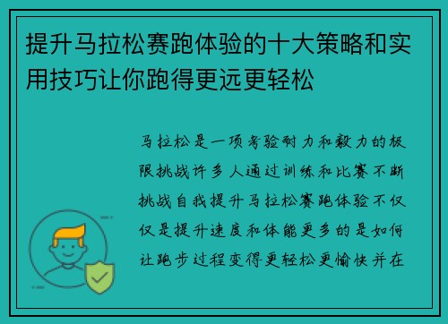 提升马拉松赛跑体验的十大策略和实用技巧让你跑得更远更轻松