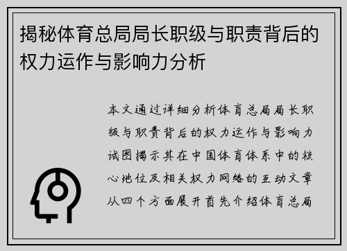 揭秘体育总局局长职级与职责背后的权力运作与影响力分析