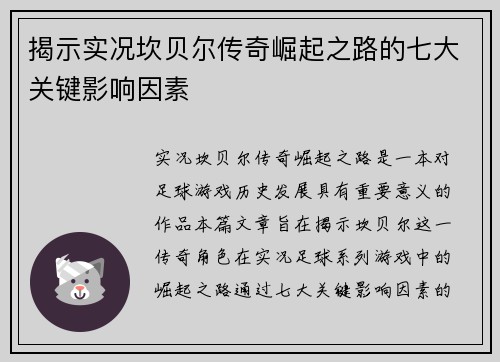 揭示实况坎贝尔传奇崛起之路的七大关键影响因素 揭示实况坎贝尔传奇崛起之路的七大关键影响因素