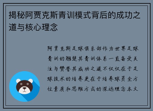 揭秘阿贾克斯青训模式背后的成功之道与核心理念 揭秘阿贾克斯青训模式背后的成功之道与核心理念