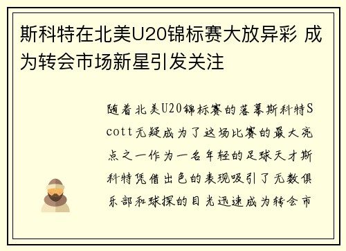 斯科特在北美U20锦标赛大放异彩 成为转会市场新星引发关注 斯科特在北美U20锦标赛大放异彩 成为转会市场新星引发关注