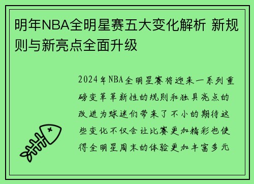 明年NBA全明星赛五大变化解析 新规则与新亮点全面升级