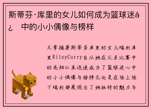 斯蒂芬·库里的女儿如何成为篮球迷心中的小小偶像与榜样 斯蒂芬·库里的女儿如何成为篮球迷心中的小小偶像与榜样
