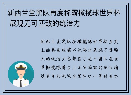 新西兰全黑队再度称霸橄榄球世界杯 展现无可匹敌的统治力