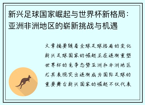 新兴足球国家崛起与世界杯新格局：亚洲非洲地区的崭新挑战与机遇