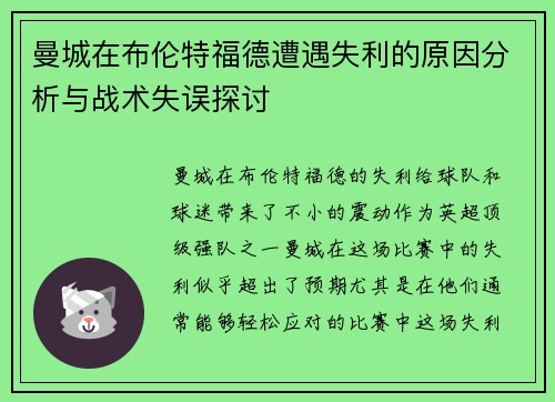 曼城在布伦特福德遭遇失利的原因分析与战术失误探讨 曼城在布伦特福德遭遇失利的原因分析与战术失误探讨
