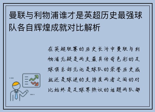 曼联与利物浦谁才是英超历史最强球队各自辉煌成就对比解析
