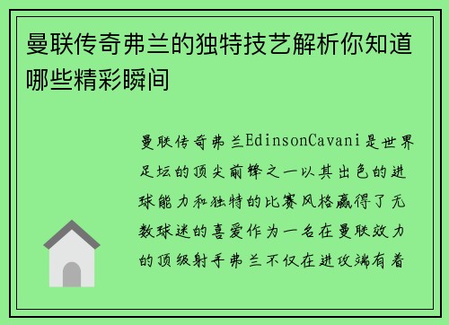 曼联传奇弗兰的独特技艺解析你知道哪些精彩瞬间 曼联传奇弗兰的独特技艺解析你知道哪些精彩瞬间