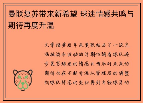 曼联复苏带来新希望 球迷情感共鸣与期待再度升温 曼联复苏带来新希望 球迷情感共鸣与期待再度升温