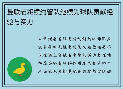 曼联老将续约留队继续为球队贡献经验与实力