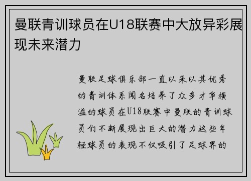 曼联青训球员在U18联赛中大放异彩展现未来潜力 曼联青训球员在U18联赛中大放异彩展现未来潜力