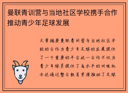 曼联青训营与当地社区学校携手合作推动青少年足球发展 曼联青训营与当地社区学校携手合作推动青少年足球发展
