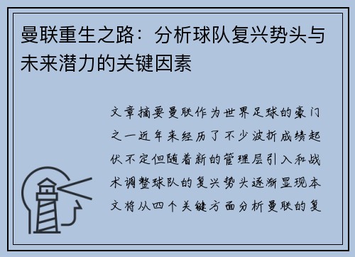 曼联重生之路:分析球队复兴势头与未来潜力的关键因素 曼联重生之路:分析球队复兴势头与未来潜力的关键因素