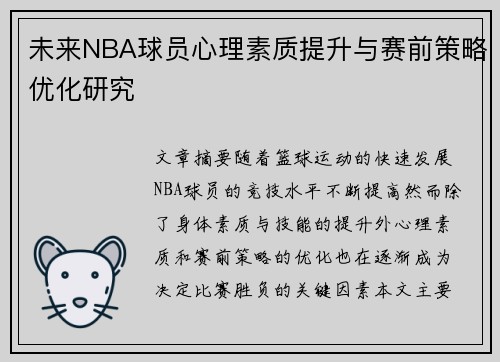 未来NBA球员心理素质提升与赛前策略优化研究