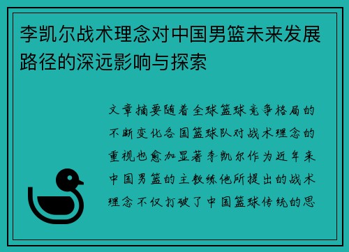 李凯尔战术理念对中国男篮未来发展路径的深远影响与探索