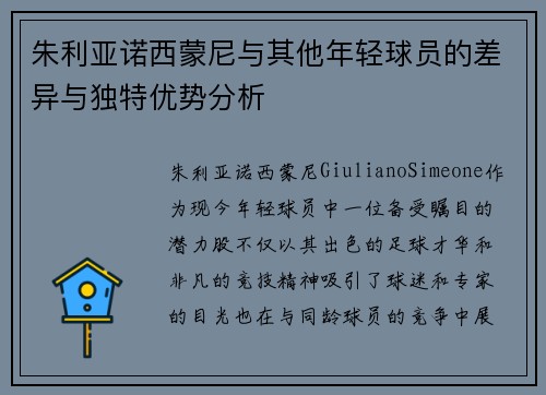 朱利亚诺西蒙尼与其他年轻球员的差异与独特优势分析 朱利亚诺西蒙尼与其他年轻球员的差异与独特优势分析