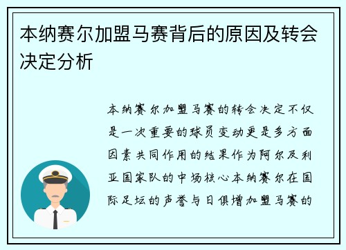 本纳赛尔加盟马赛背后的原因及转会决定分析 本纳赛尔加盟马赛背后的原因及转会决定分析