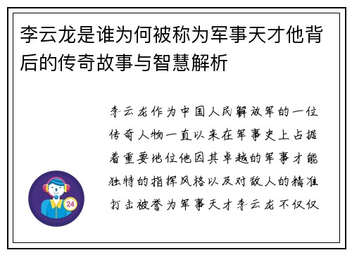 李云龙是谁为何被称为军事天才他背后的传奇故事与智慧解析 李云龙是谁为何被称为军事天才他背后的传奇故事与智慧解析