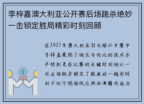 李梓嘉澳大利亚公开赛后场跳杀绝妙一击锁定胜局精彩时刻回顾 李梓嘉澳大利亚公开赛后场跳杀绝妙一击锁定胜局精彩时刻回顾