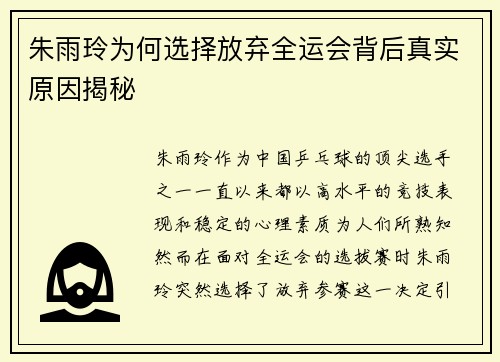 朱雨玲为何选择放弃全运会背后真实原因揭秘 朱雨玲为何选择放弃全运会背后真实原因揭秘