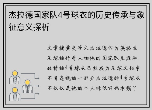 杰拉德国家队4号球衣的历史传承与象征意义探析
