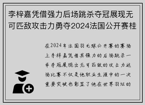 李梓嘉凭借强力后场跳杀夺冠展现无可匹敌攻击力勇夺2024法国公开赛桂冠 李梓嘉凭借强力后场跳杀夺冠展现无可匹敌攻击力勇夺2024法国公开赛桂冠