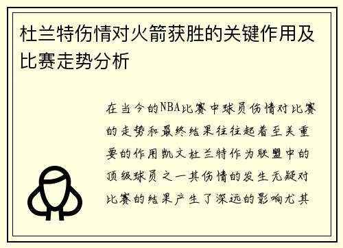杜兰特伤情对火箭获胜的关键作用及比赛走势分析 杜兰特伤情对火箭获胜的关键作用及比赛走势分析