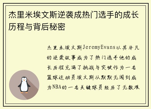杰里米埃文斯逆袭成热门选手的成长历程与背后秘密 杰里米埃文斯逆袭成热门选手的成长历程与背后秘密