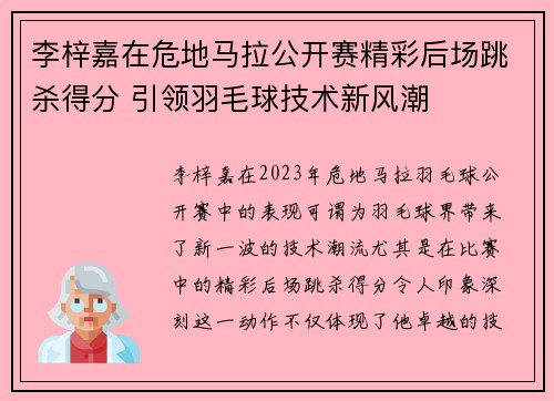 李梓嘉在危地马拉公开赛精彩后场跳杀得分 引领羽毛球技术新风潮 李梓嘉在危地马拉公开赛精彩后场跳杀得分 引领羽毛球技术新风潮